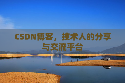 CSDN博客,技术人的分享与交流平台 CSDN博客,技术人的分享与交流平台
