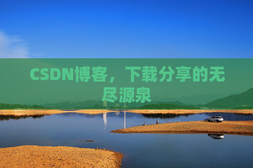 CSDN博客,下载分享的无尽源泉
